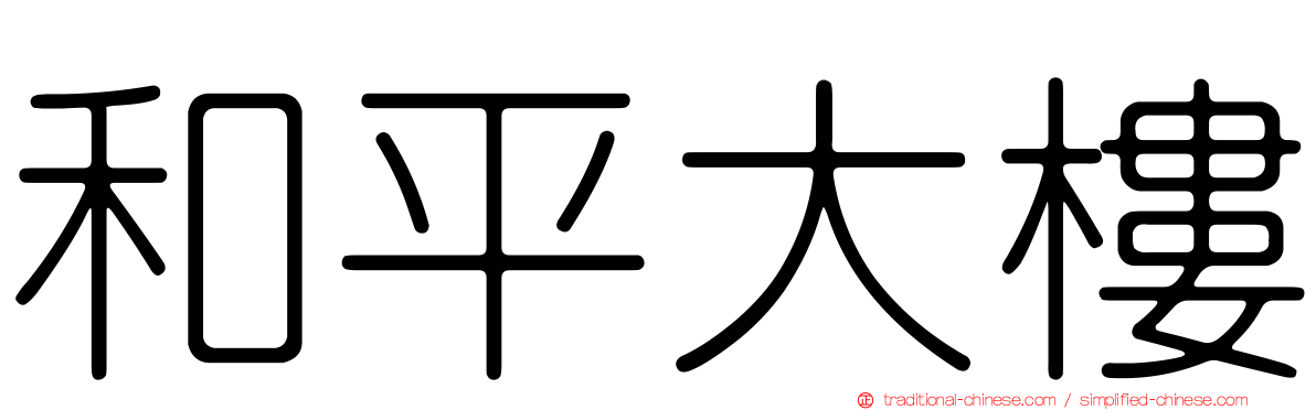 和平大樓