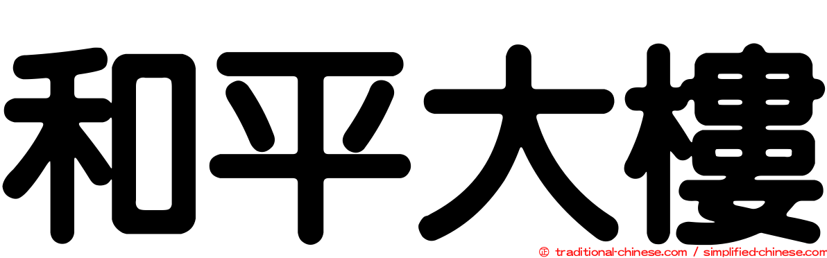 和平大樓