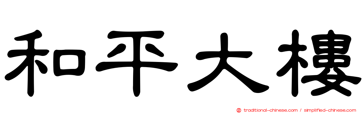 和平大樓