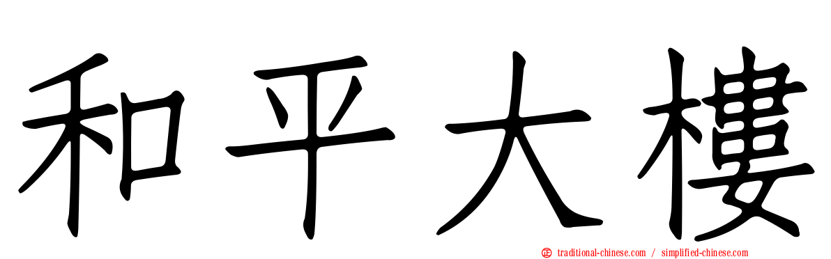 和平大樓