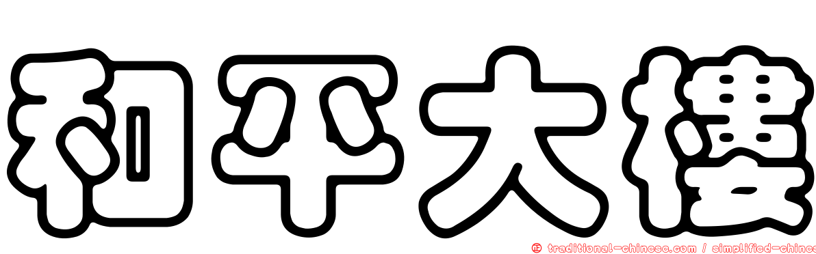 和平大樓