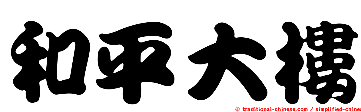 和平大樓