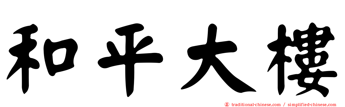 和平大樓