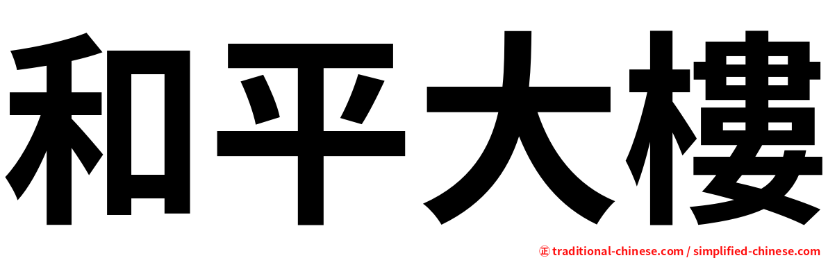 和平大樓
