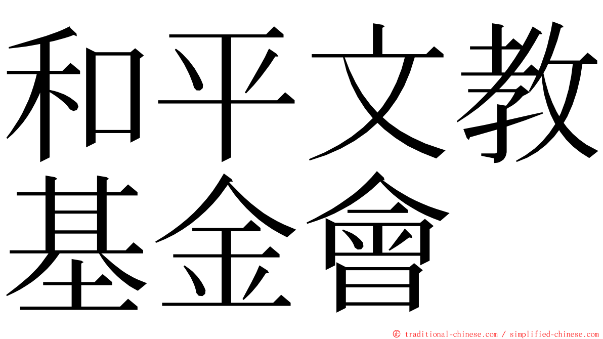和平文教基金會 ming font