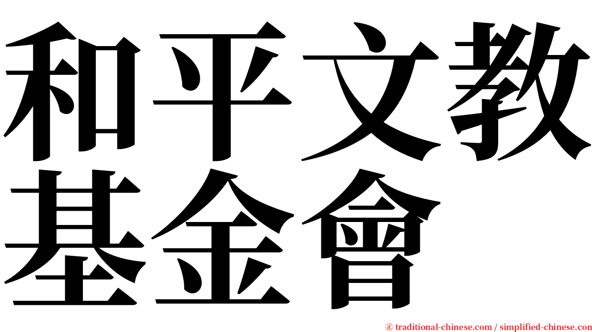 和平文教基金會 serif font
