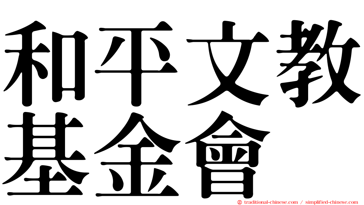 和平文教基金會