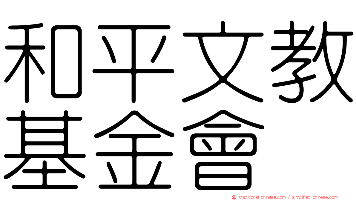和平文教基金會