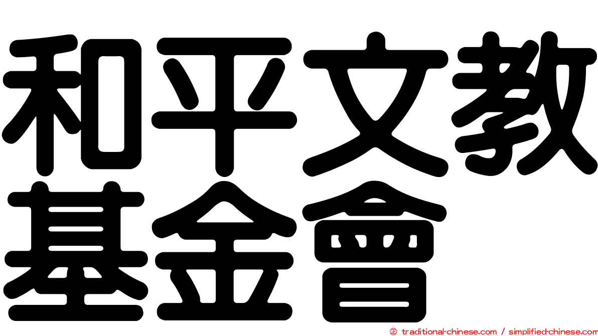 和平文教基金會