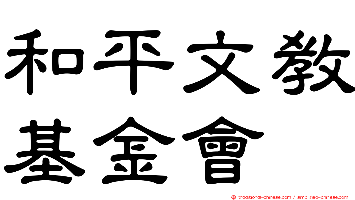 和平文教基金會