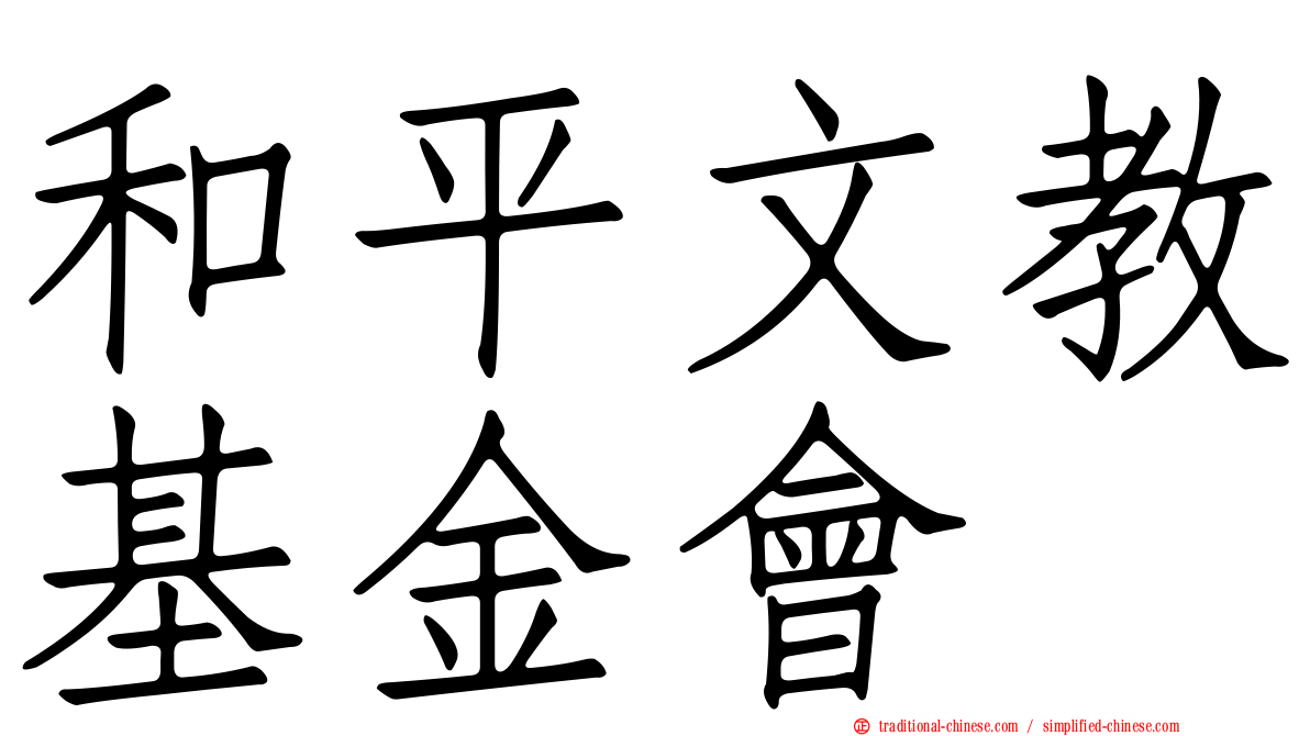 和平文教基金會