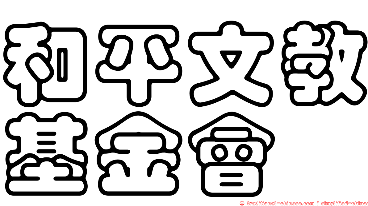 和平文教基金會