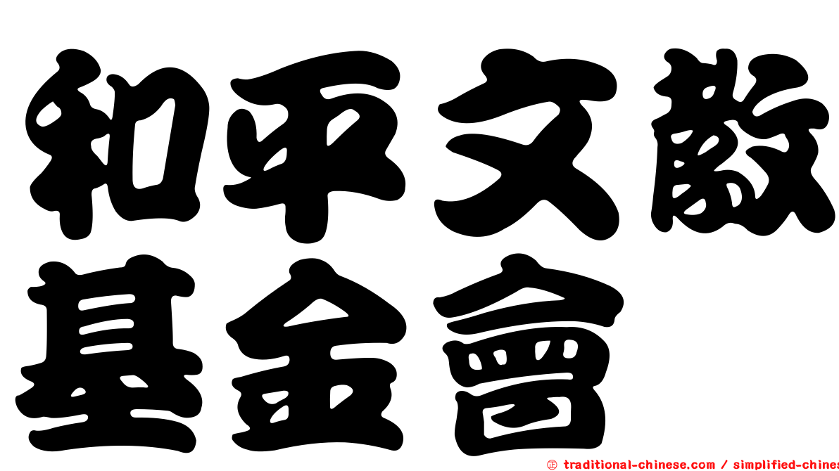 和平文教基金會