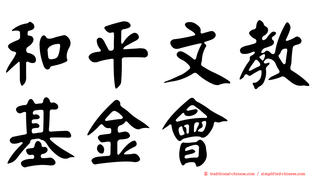 和平文教基金會