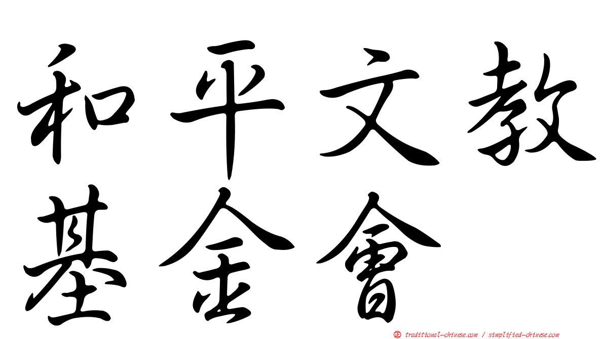 和平文教基金會