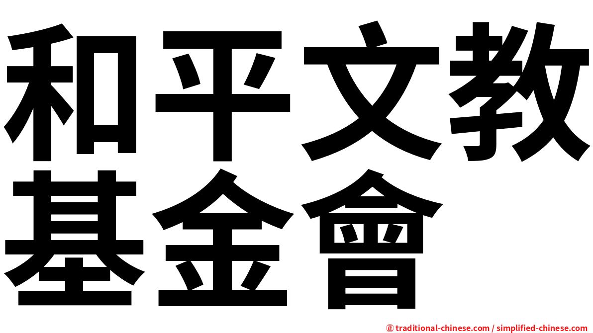 和平文教基金會