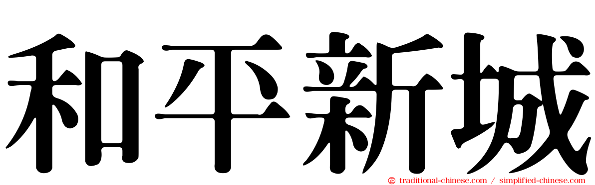 和平新城