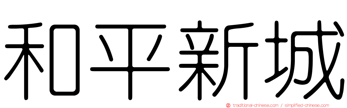 和平新城