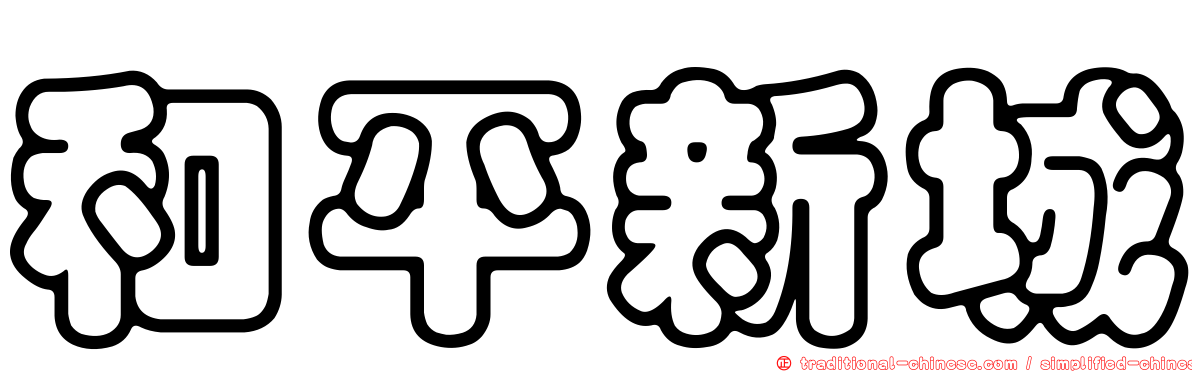 和平新城