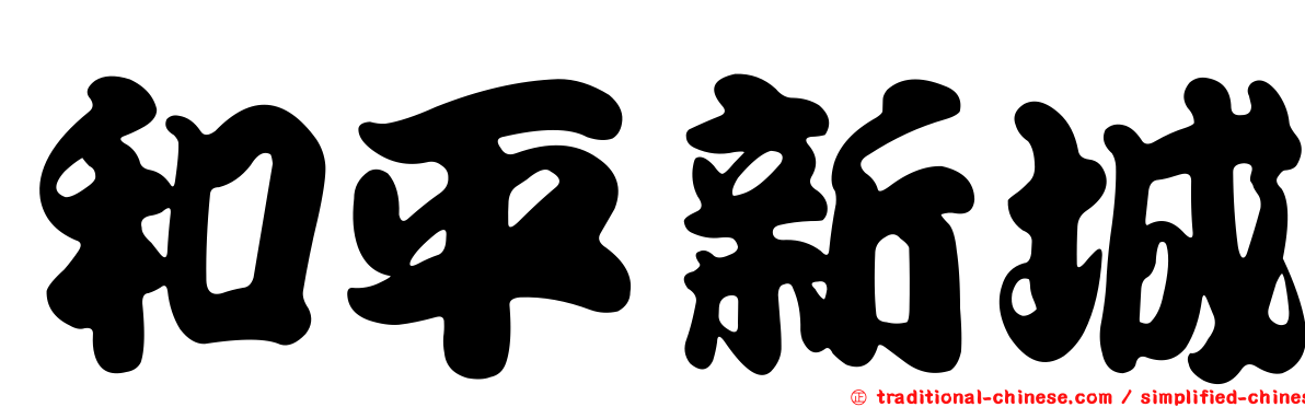 和平新城