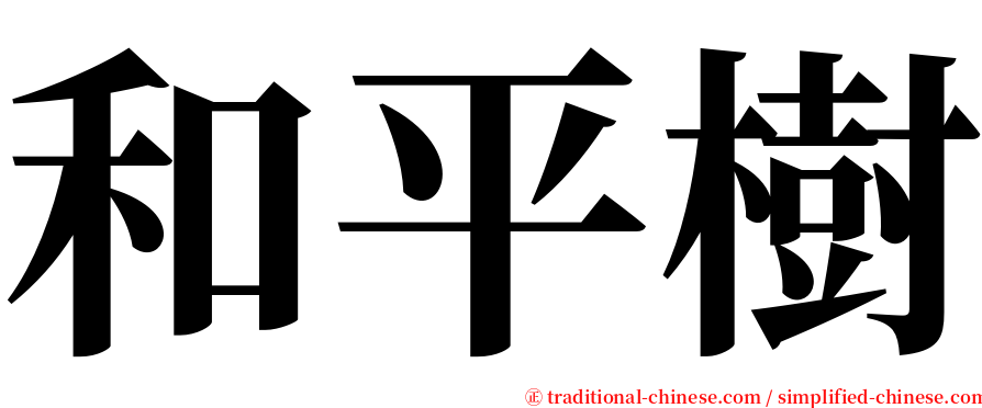 和平樹 serif font