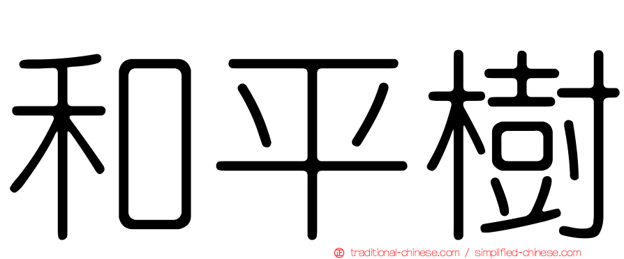 和平樹