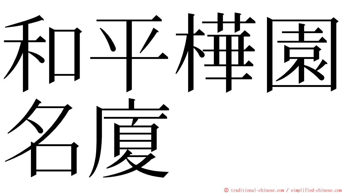 和平樺園名廈 ming font