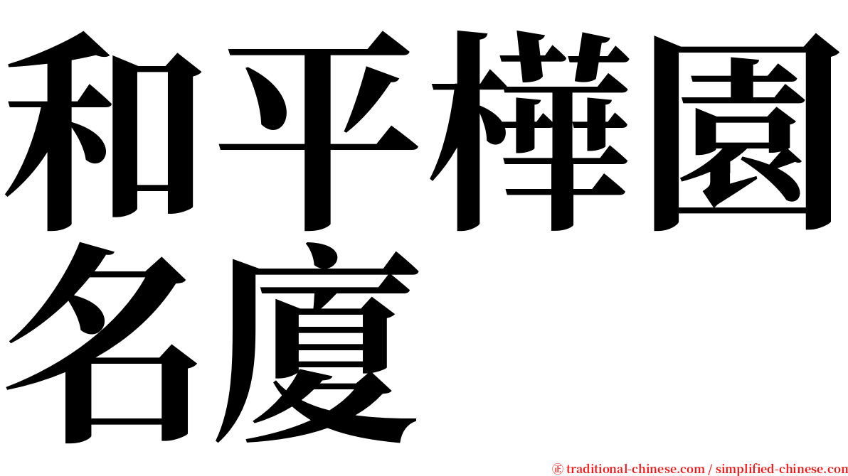 和平樺園名廈 serif font