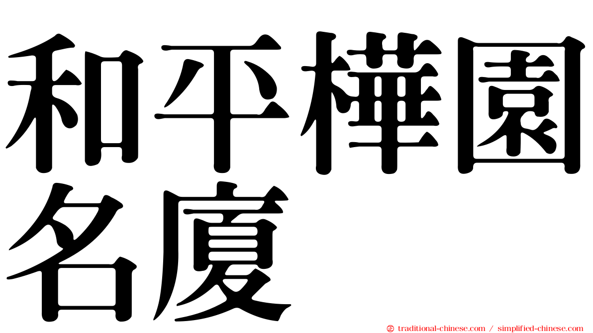 和平樺園名廈