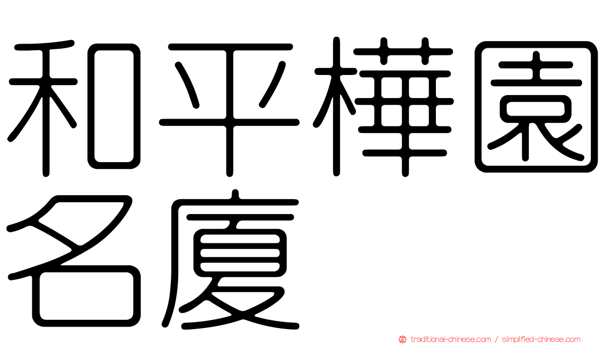 和平樺園名廈