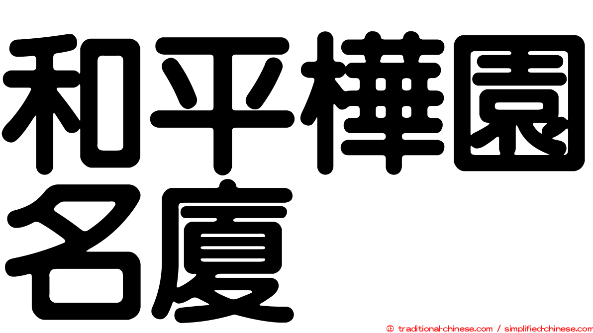 和平樺園名廈