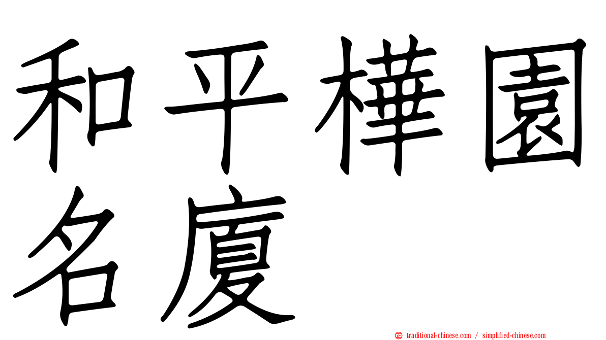 和平樺園名廈