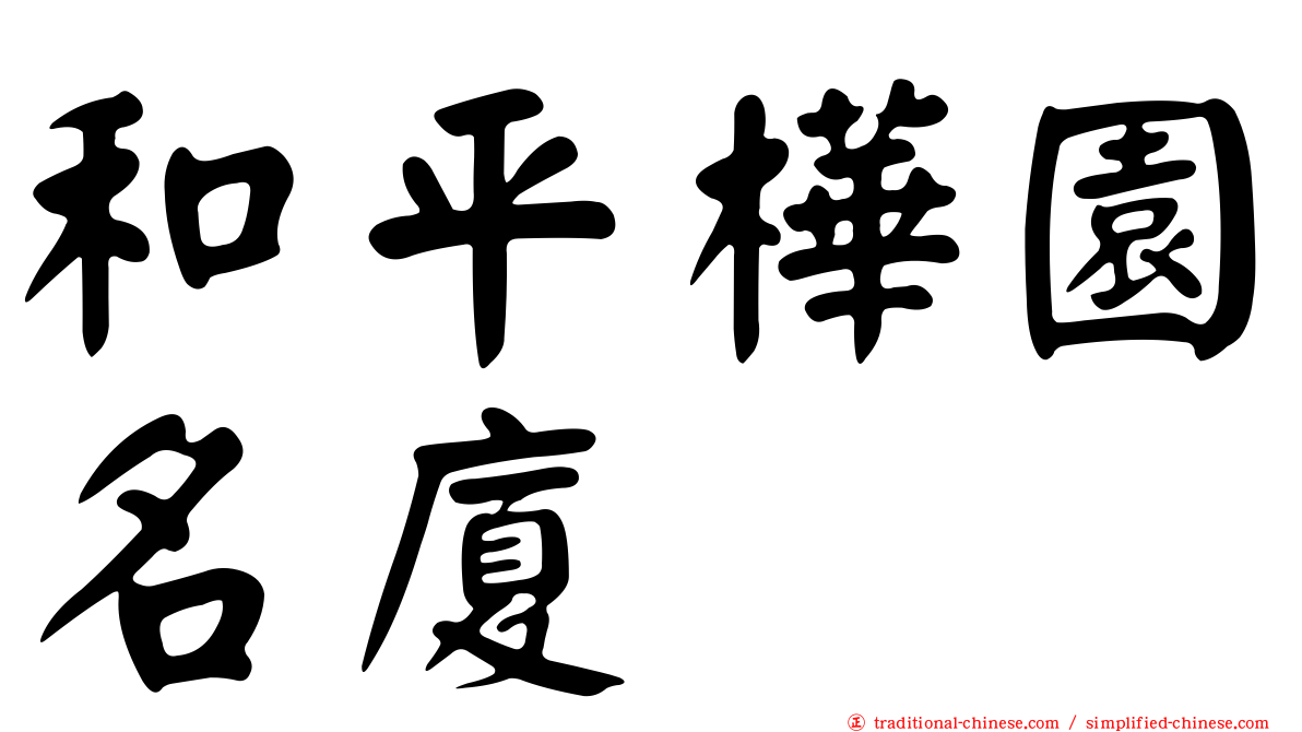 和平樺園名廈
