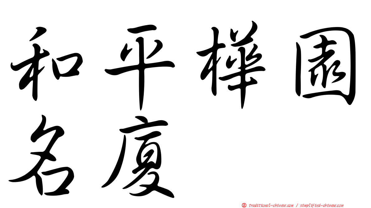 和平樺園名廈