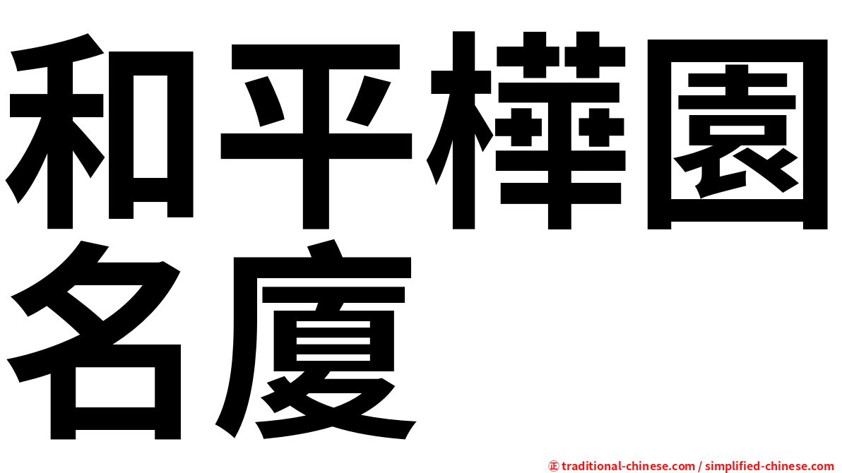 和平樺園名廈