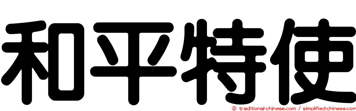 和平特使