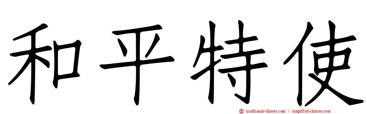 和平特使