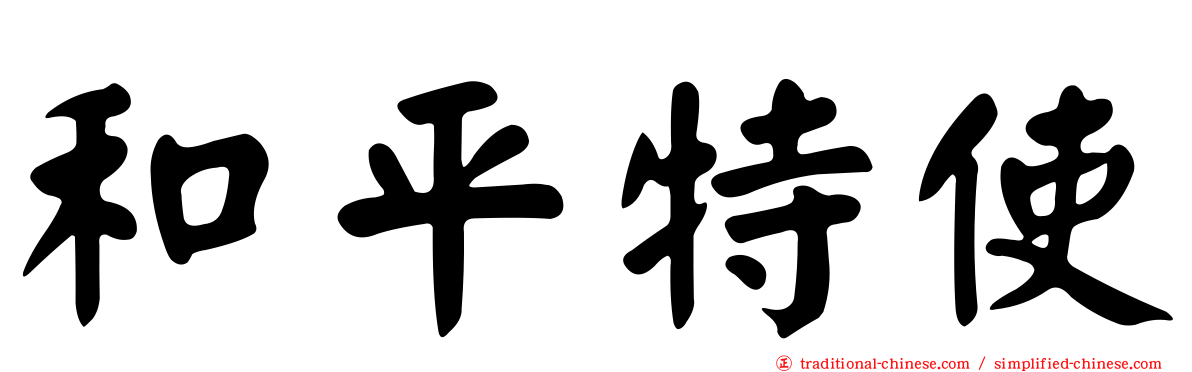 和平特使