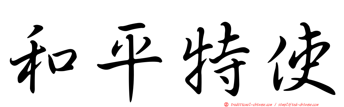 和平特使
