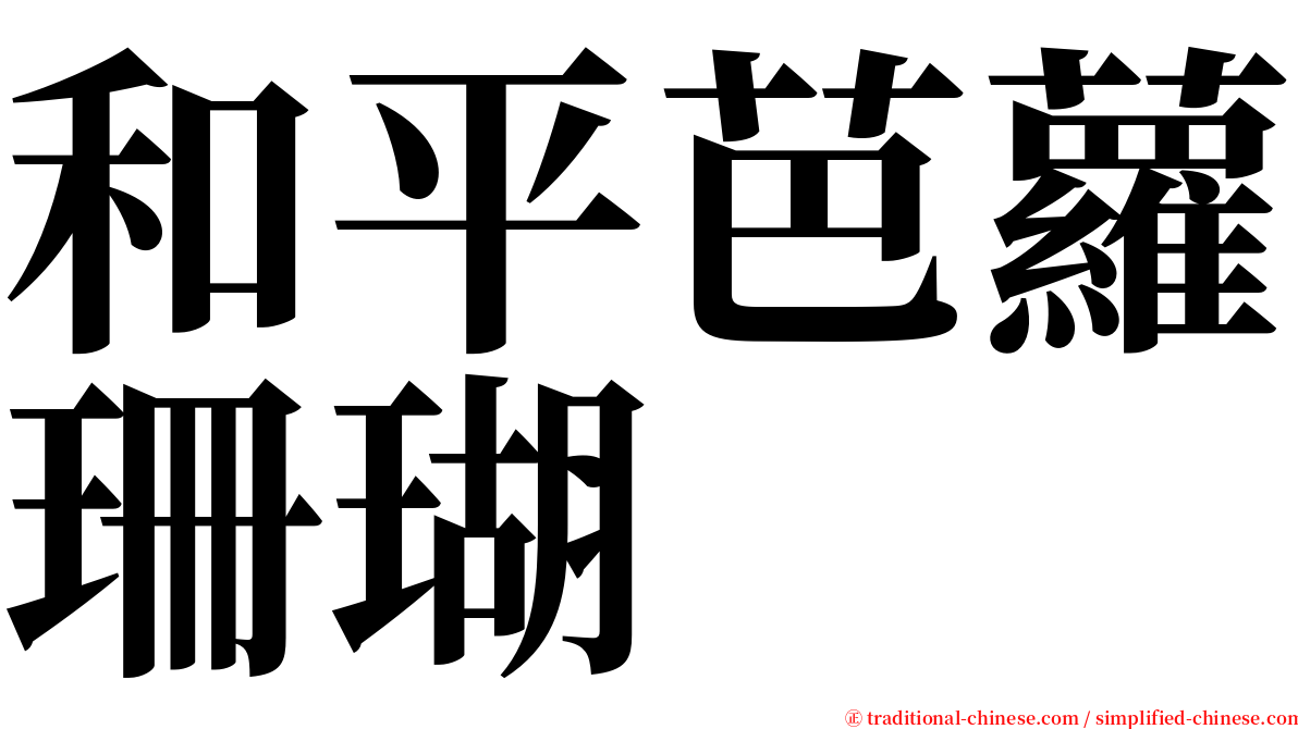 和平芭蘿珊瑚 serif font