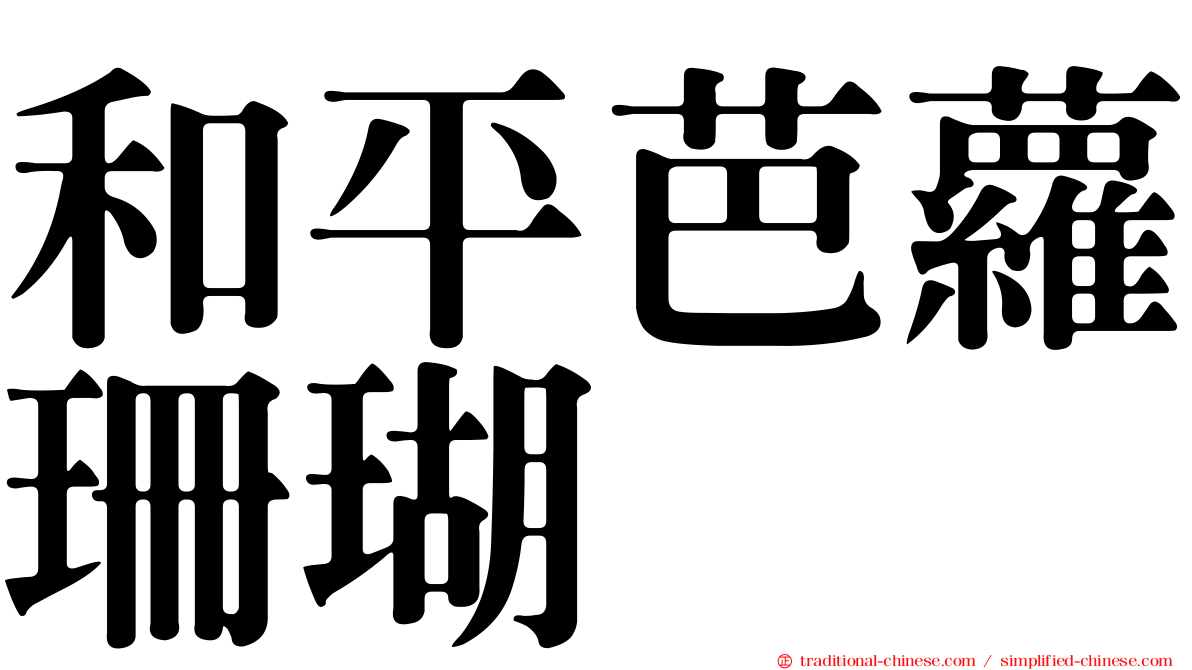 和平芭蘿珊瑚