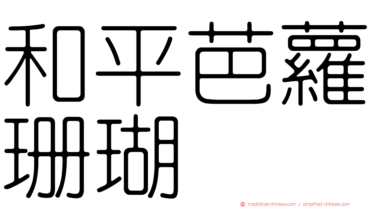 和平芭蘿珊瑚