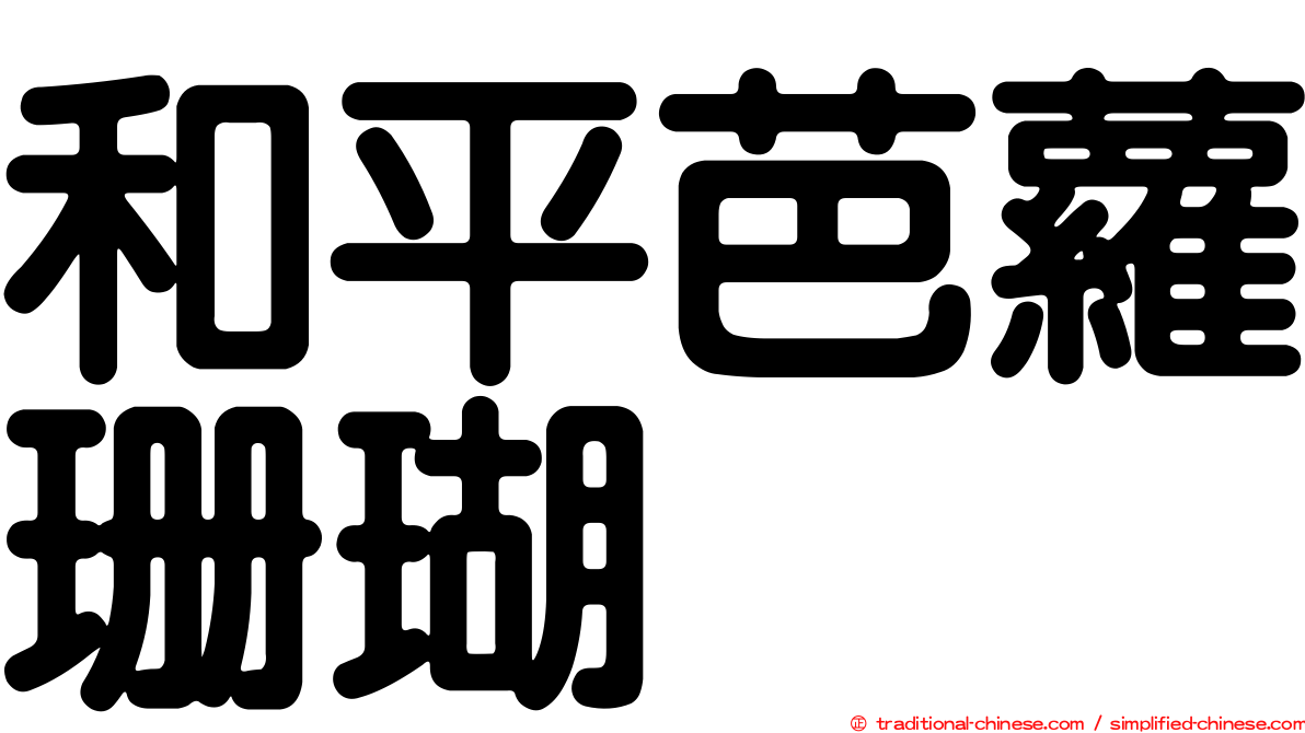 和平芭蘿珊瑚