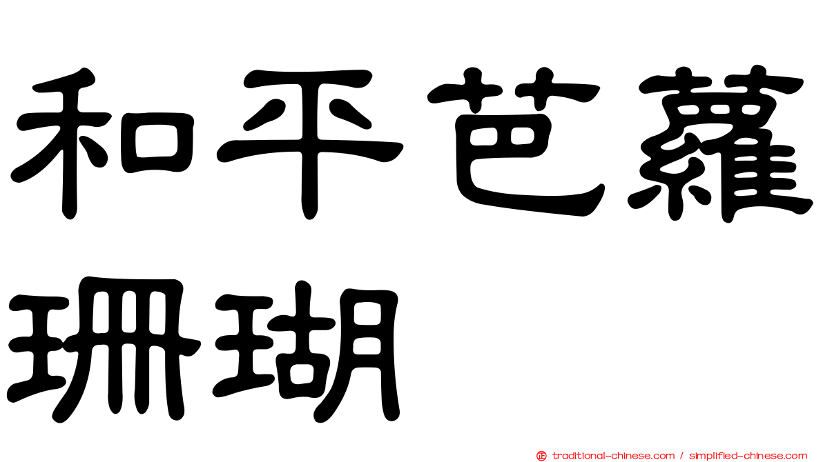 和平芭蘿珊瑚