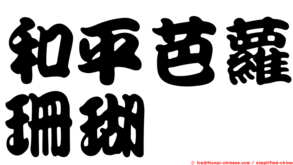 和平芭蘿珊瑚