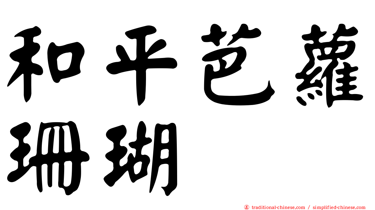 和平芭蘿珊瑚