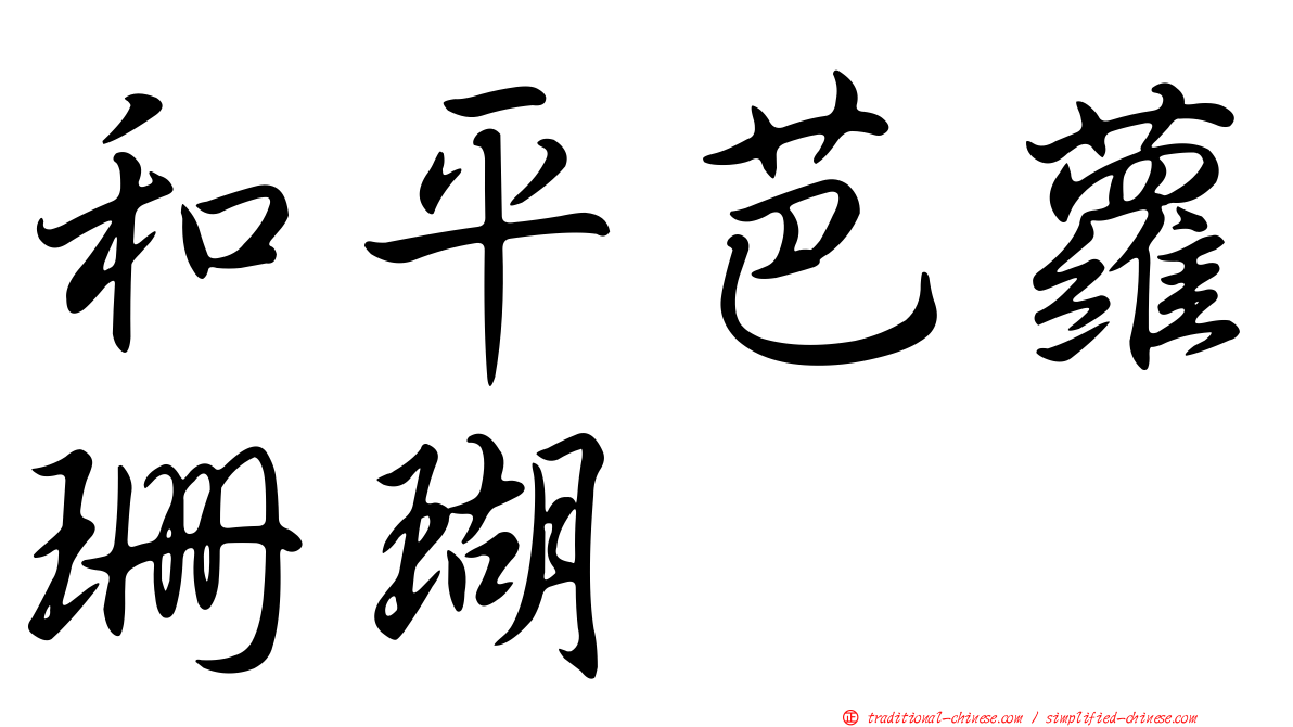 和平芭蘿珊瑚