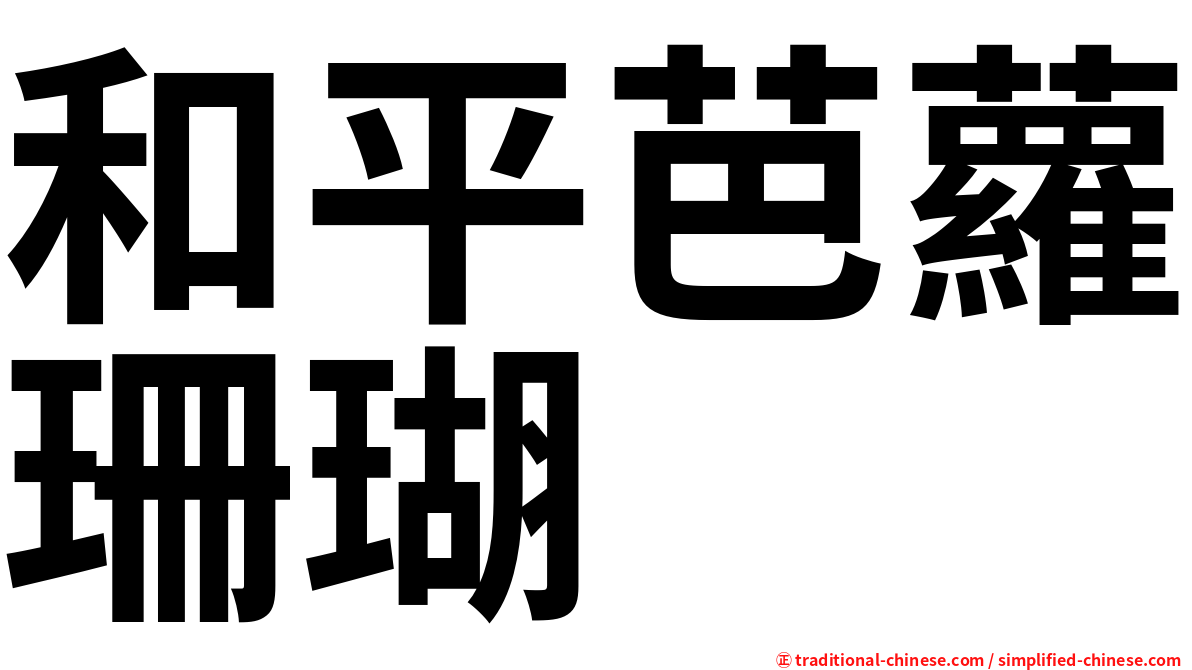 和平芭蘿珊瑚