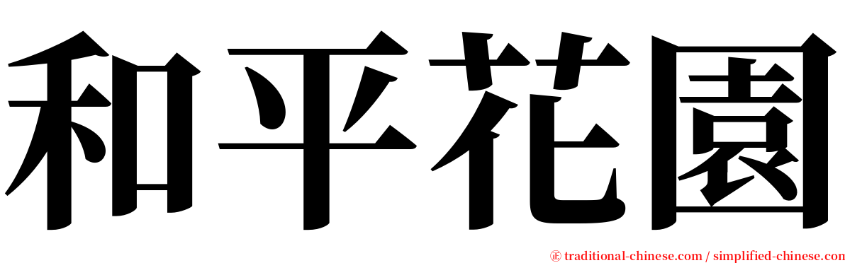 和平花園 serif font
