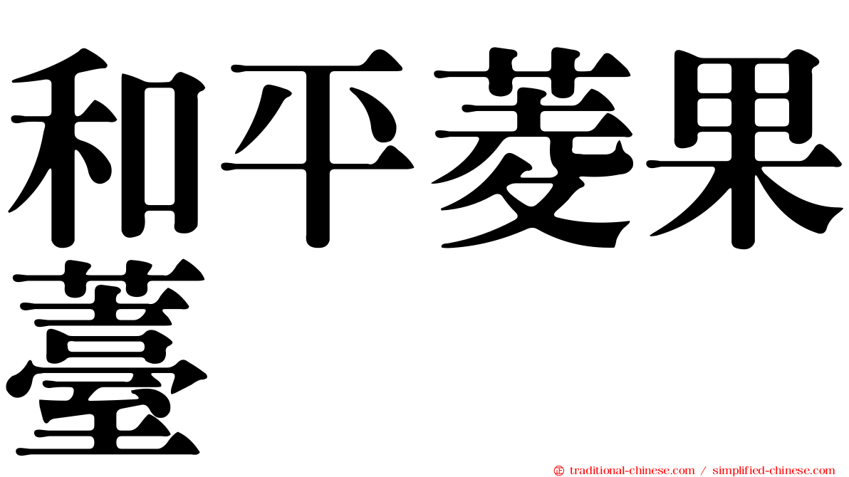 和平菱果薹
